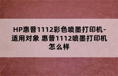 HP惠普1112彩色喷墨打印机-适用对象 惠普1112喷墨打印机怎么样